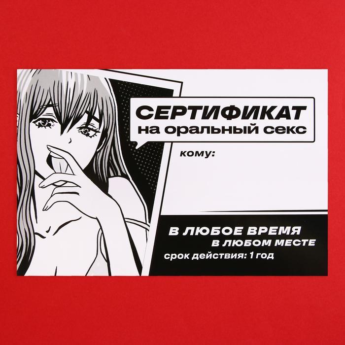 Сертификат для второй половинки на «Оральный секс» 15 х 10 см.