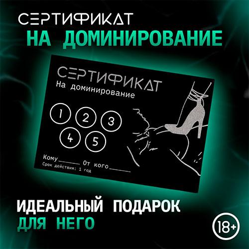 Сертификат "Доминирование"