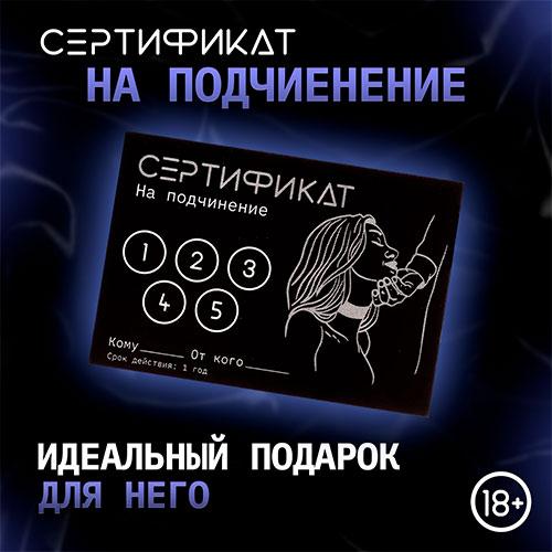 Сертификат "Подчинение"