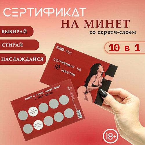 Сертификат "На Минет", со скретч-слоем, вид 1