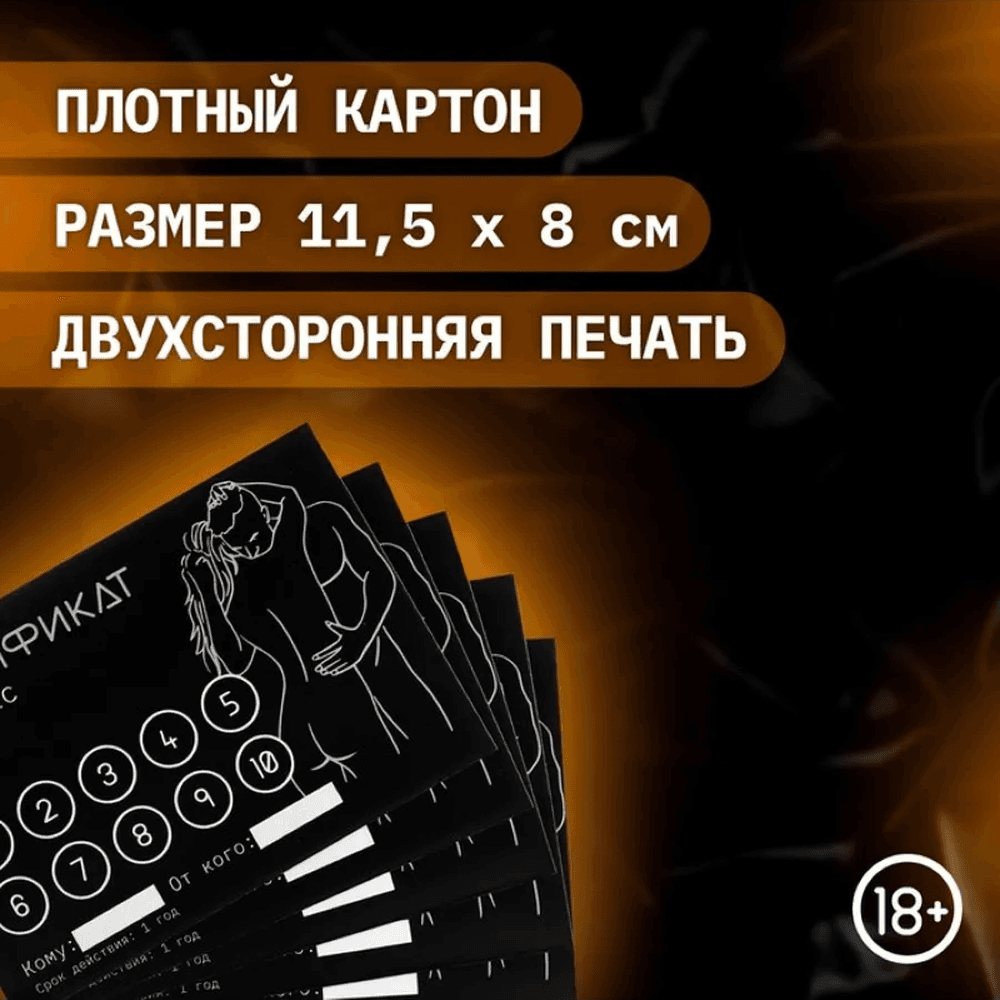 Интимная игра 18+ Сертификат «Секс»