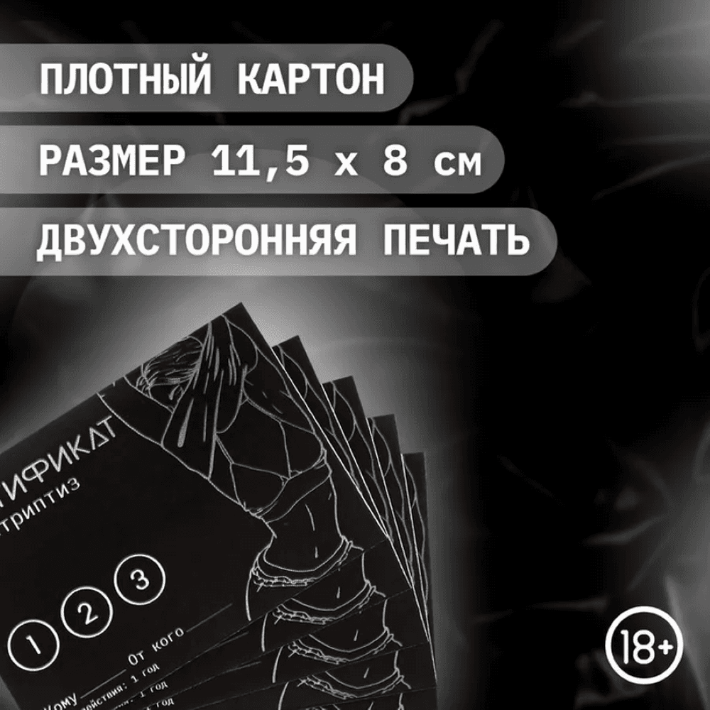Эротическая игра 18+ Сертификат «Стриптиз»
