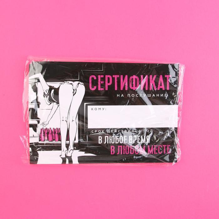 Сертификат для второй половинки на «Послушание» 15 х 10 см.