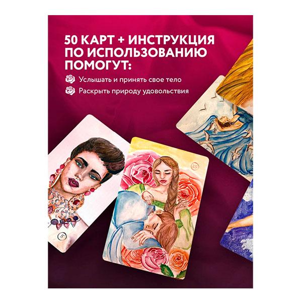 50 метафорических карт для пробуждения сексуальности