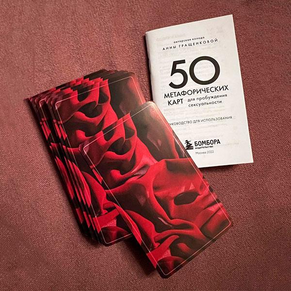 50 метафорических карт для пробуждения сексуальности