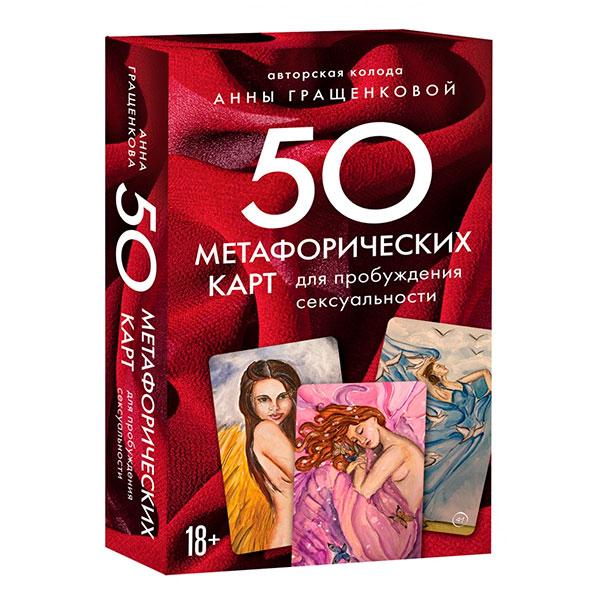 50 метафорических карт для пробуждения сексуальности