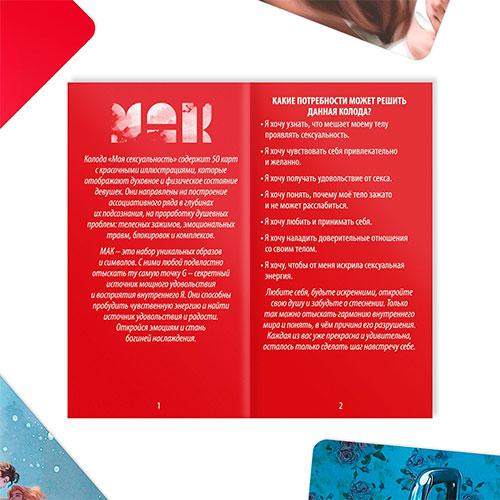 «Моя сексуальность», 50 карт, 18+