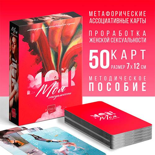«Моя сексуальность», 50 карт, 18+