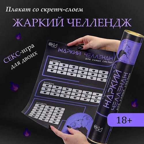 Скретч-плакат "Жаркий челлендж"