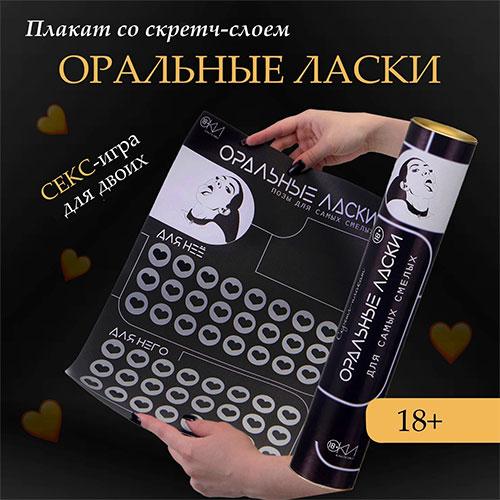 Скретч-плакат "Оральные ласки"