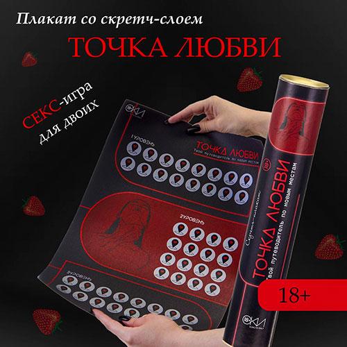 Скретч-плакат "Точка любви"