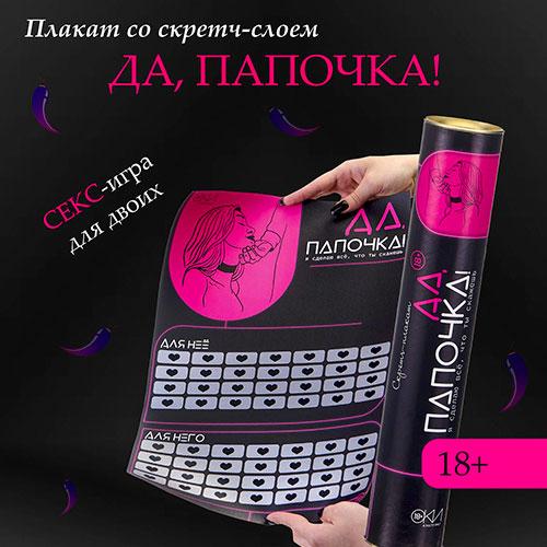 Скретч-плакат "Да, папочка"