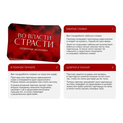Набор «Во власти страсти. Скованные желанием», (30 карт, наручники), 18+