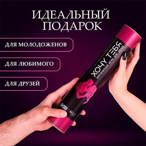 Игра-бродилка "Хочу тебя"