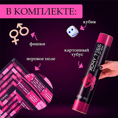 Игра-бродилка "Хочу тебя"