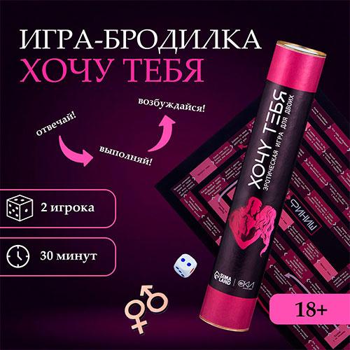 Игра-бродилка "Хочу тебя"