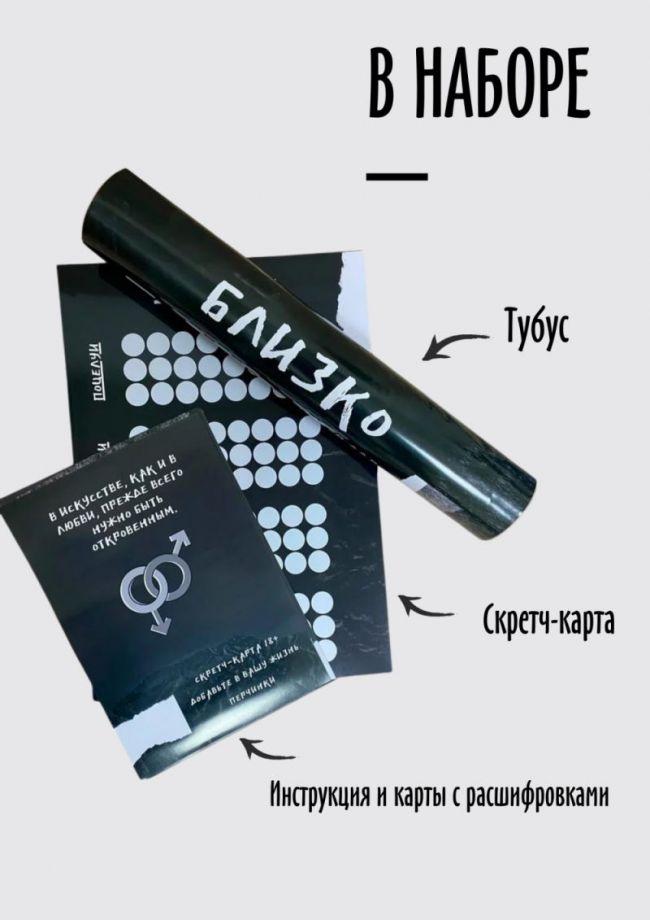 Скретч-карта «Близко» квест-игра для двоих