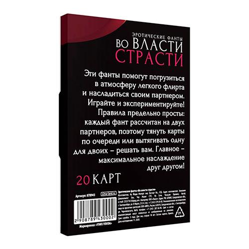 Фанты «Во власти страсти», 20 карт, 18+