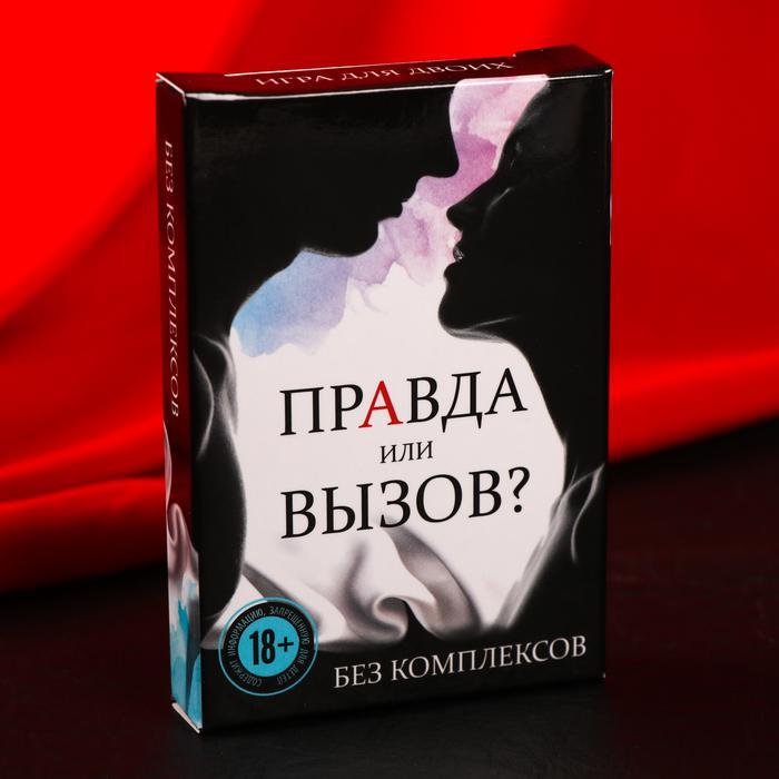 Фанты «Правда или вызов?», 30 карт, 18+