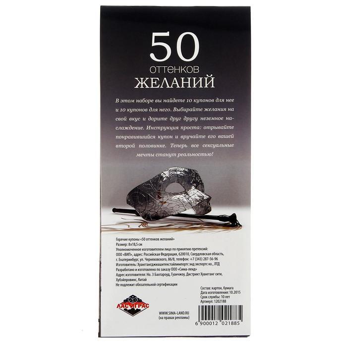 Горячие купоны для двоих «50 оттенков желаний», 18+