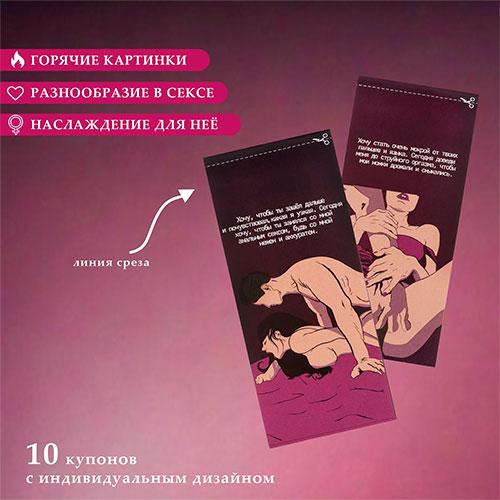 Купоны Оки-Чпоки "Для нее", 10 купонов