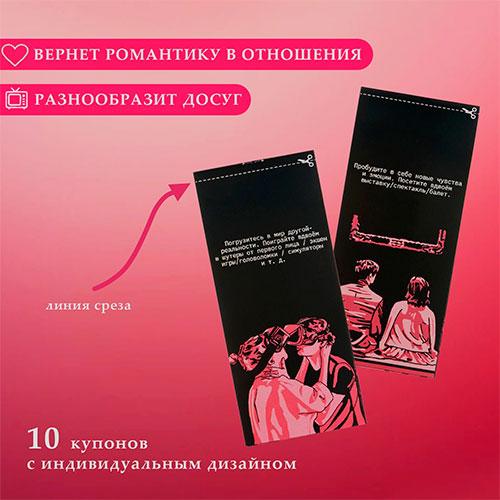 Купоны Оки-Чпоки "Идеи для свиданий", 10 купонов