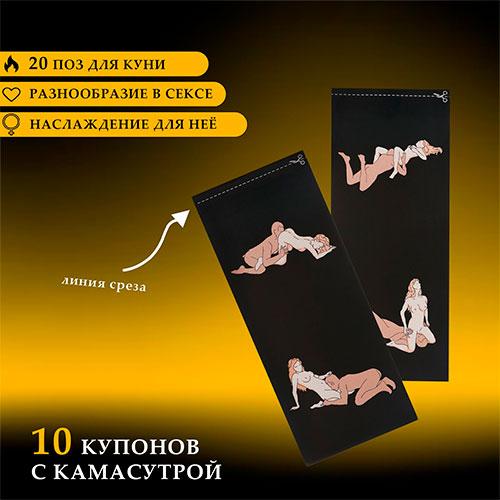 Купоны Оки-Чпоки "Камасутра-куннилингус", для нее, 10 купонов