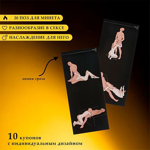 Купоны Оки-Чпоки "Камасутра-минет", для него, 10 купонов