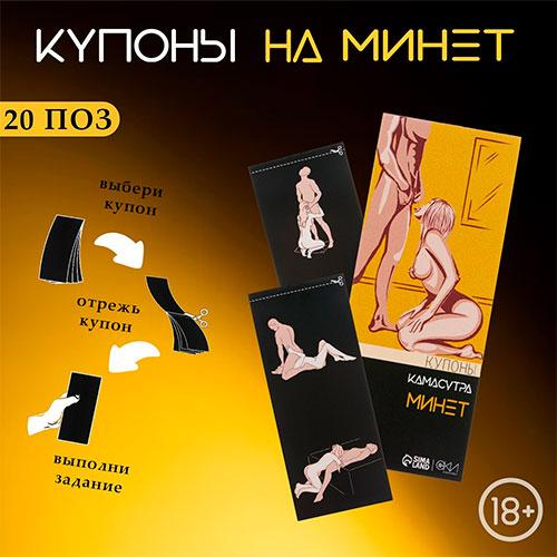 Купоны Оки-Чпоки "Камасутра-минет", для него, 10 купонов