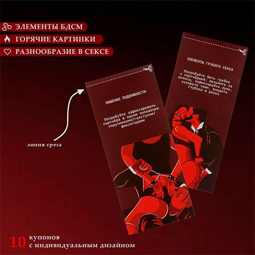 Купоны БДСМ, 10 купонов