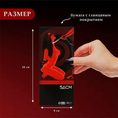 Купоны БДСМ, 10 купонов