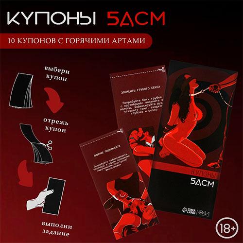 Купоны БДСМ, 10 купонов