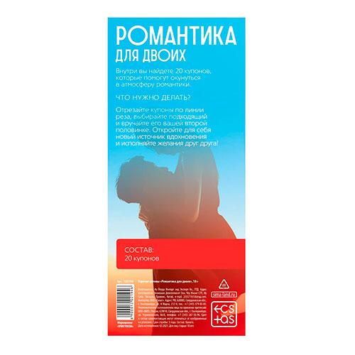 Купоны «Романтика для пар»