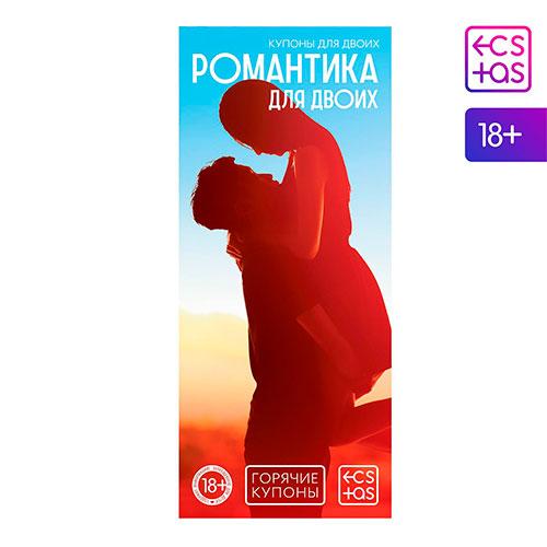 Купоны «Романтика для пар»