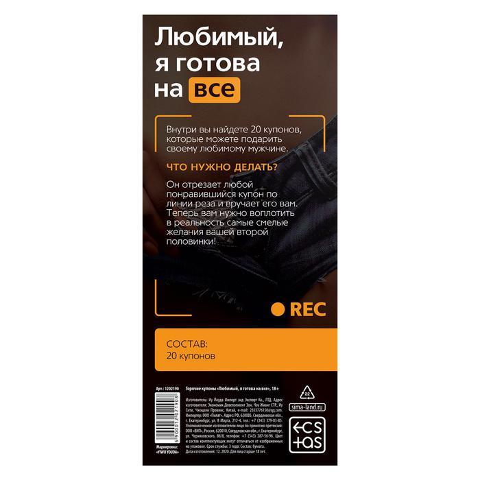 Горячие купоны для двоих «Любимый, я готова на все», 18+