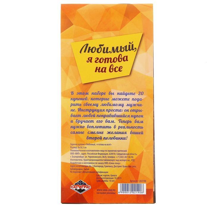 Горячие купоны для двоих «Любимый, я готова на все», 18+