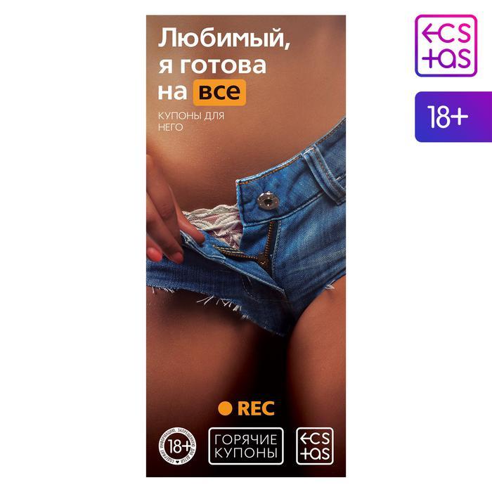 Горячие купоны для двоих «Любимый, я готова на все», 18+