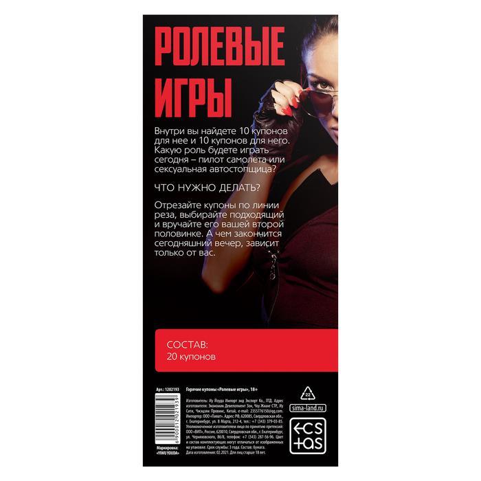 Горячие купоны для двоих «Ролевые игры», 18+