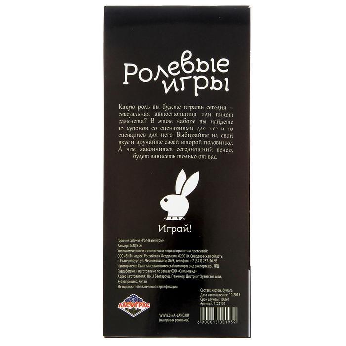 Горячие купоны для двоих «Ролевые игры», 18+