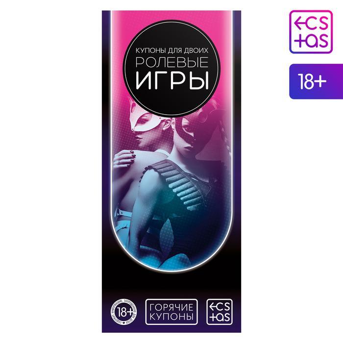 Горячие купоны для двоих «Ролевые игры 2», 18+