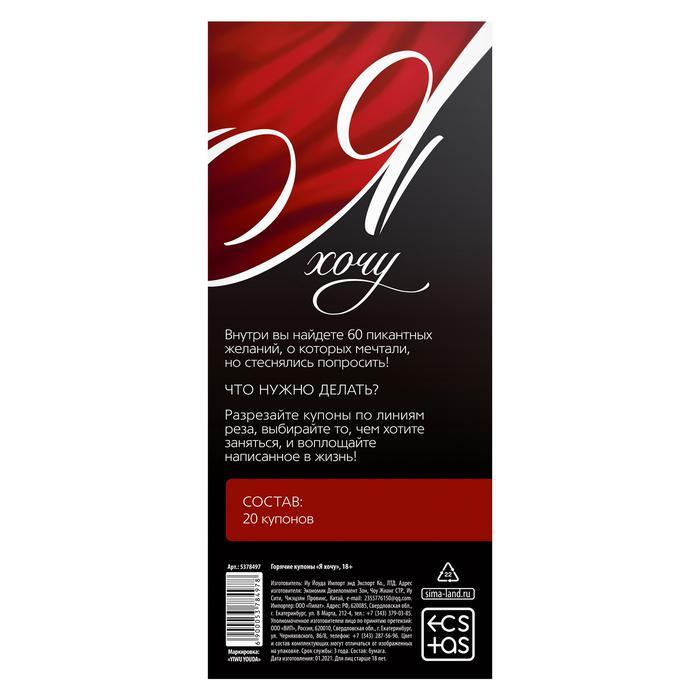 Горячие купоны для двоих «Я хочу», 18+