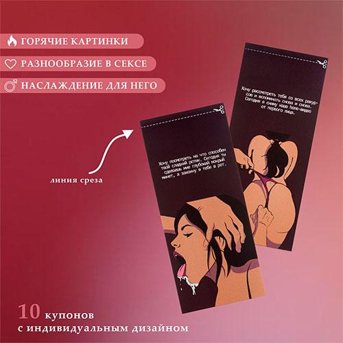 Купоны Оки-Чпоки "Для него", 10 купонов