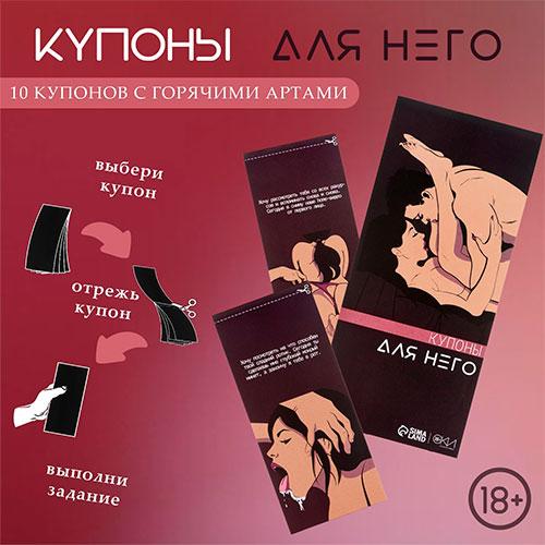 Купоны Оки-Чпоки "Для него", 10 купонов