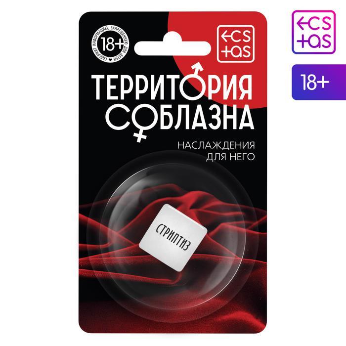 Кубик для него «Территория соблазна. Наслаждение для него», 1 неоновый кубик, 18+