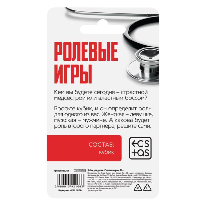 Кубик для двоих «Ролевые игры», 1 неоновый кубик, 18+