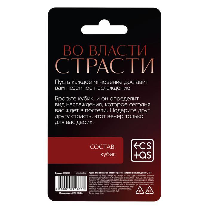Кубик для двоих «Во власти страсти. За гранью наслаждения», 1 неоновый кубик, 18+