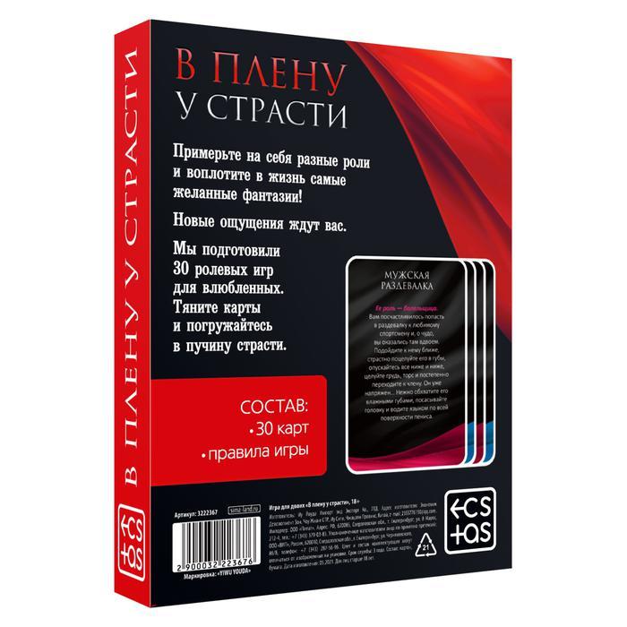 Игра для двоих «В плену у страсти», 30 карт, 18+