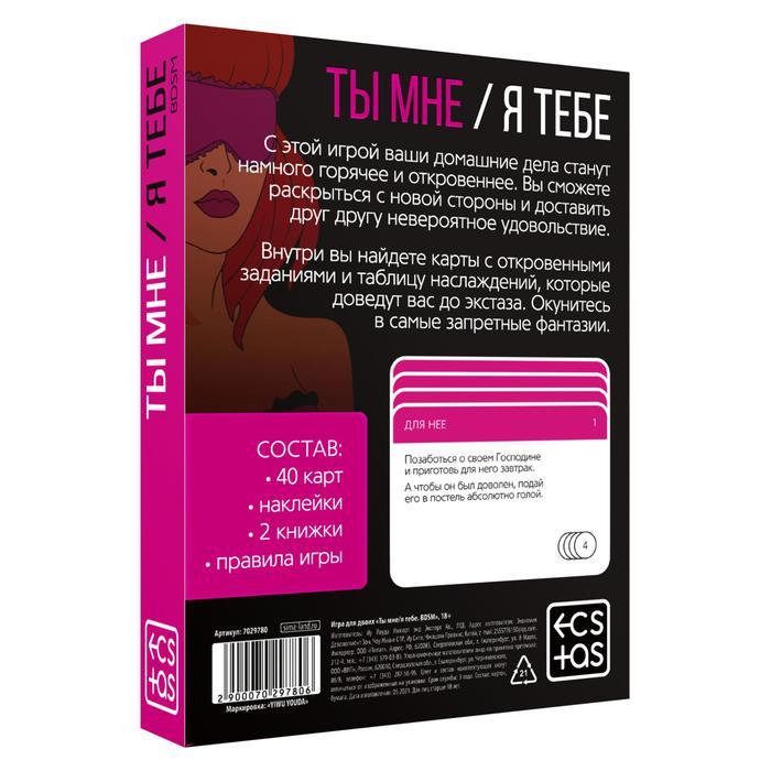 Игра для двоих «Ты мне - я тебе. BDSM», 3 в 1 (40 карт, наклейки, 2 книжки), 18+