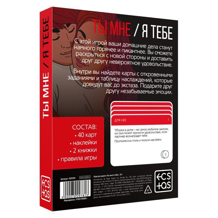 Игра для двоих «Ты мне - я тебе», 3 в 1 (40 карт, наклейки, 2 книжки), 18+