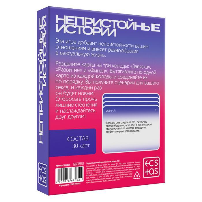 Игра для двоих «Непристойные истории», 30 карт, 18+